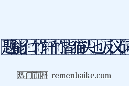 题能仁竹轩竹皆猫头也反义词是什么意思的图片